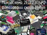 Микросхема 2EDL23I06PJ