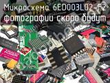 Микросхема 6ED003L02-F2