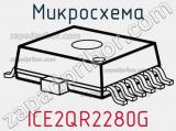 Микросхема ICE2QR2280G 