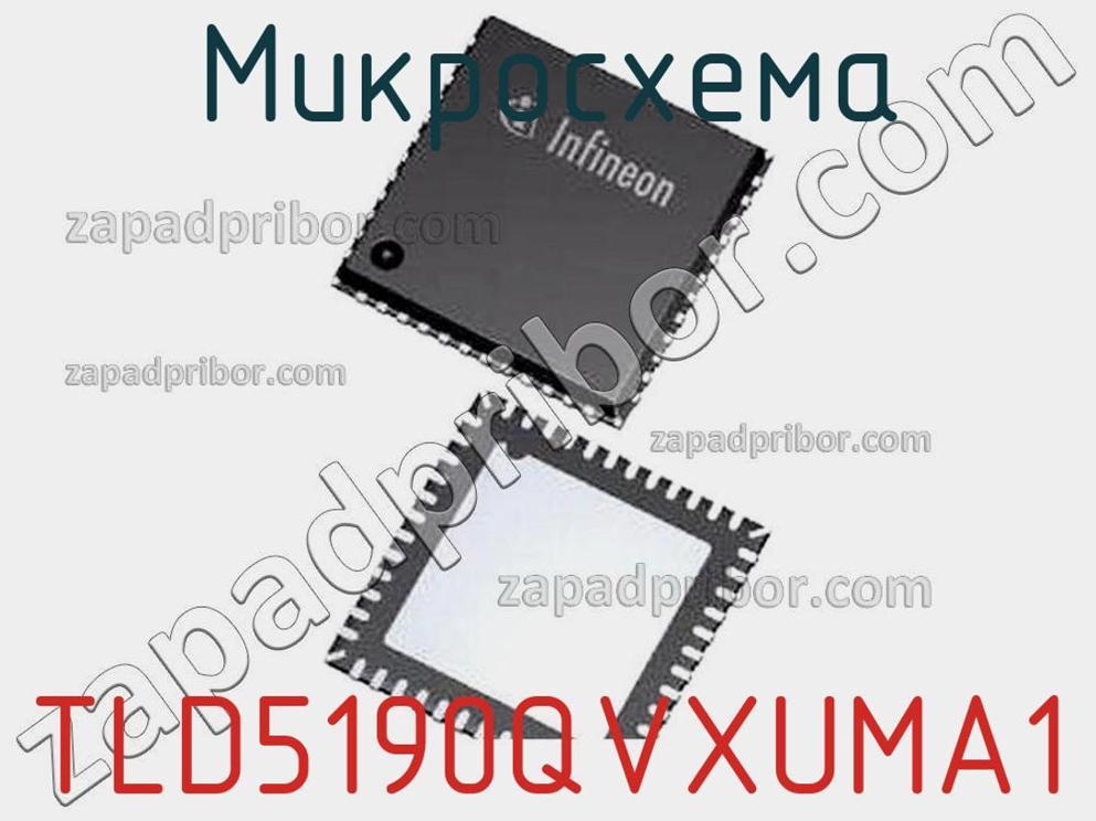 TLD5190QVXUMA1 - Микросхема - фотография. Увеличить. TLD5190QVXUMA1 - Микросхема - фотография.