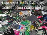 Микросхема TLE94104EPXUMA1