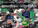 Микросхема TLE9854QXWXUMA1