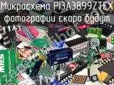 Микросхема PI3A3899ZTEX 