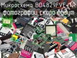 Микросхема BD4829FVE-TR 