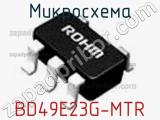 Микросхема BD49E23G-MTR 