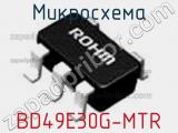 Микросхема BD49E30G-MTR