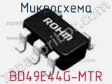 Микросхема BD49E44G-MTR 