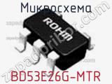 Микросхема BD53E26G-MTR 