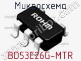 Микросхема BD53E26G-MTR