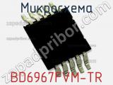 Микросхема BD6967FVM-TR фотография 2.