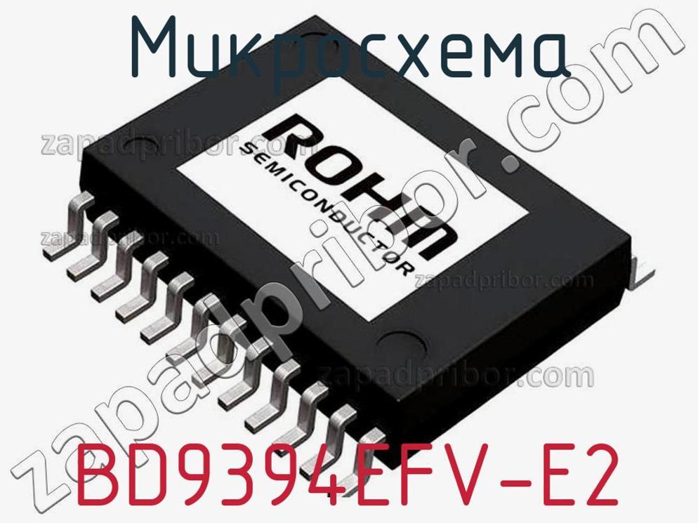BD9394EFV-E2 - Микросхема - фотография. Увеличить. BD9394EFV-E2 - Микросхема - фотография.