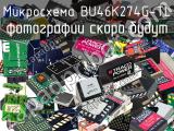 Микросхема BU46K274G-TL