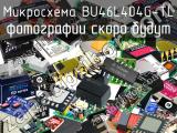 Микросхема BU46L404G-TL 