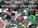 Микросхема TCK401G 