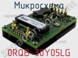 Микросхема 0RQB-30Y05LG