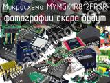 Микросхема MYMGK1R812FRSR