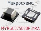 Микросхема MYRGC075050P31RA 