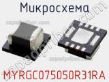 Микросхема MYRGC075050R31RA 