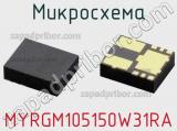 Микросхема MYRGM105150W31RA