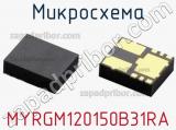 Микросхема MYRGM120150B31RA 