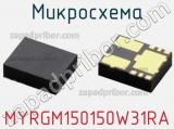 Микросхема MYRGM150150W31RA