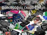 Микросхема MYRGP080100W21RA