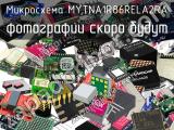 Микросхема MYTNA1R86RELA2RA