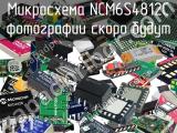 Микросхема NCM6S4812C 