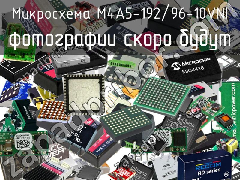 Микросхема M4A5-192/96-10VNI фотография.