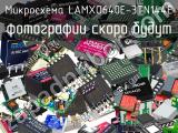 Микросхема LAMXO640E-3TN144E 