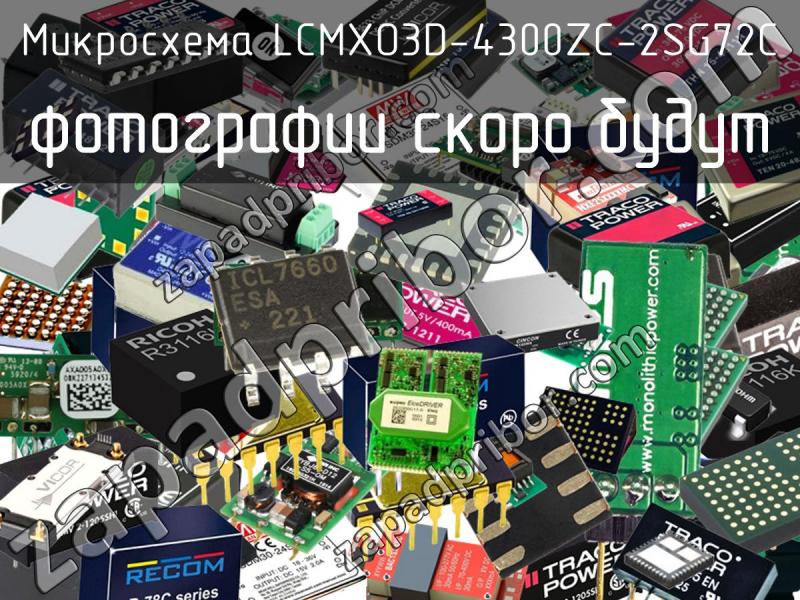 Микросхема LCMXO3D-4300ZC-2SG72C фотография.