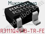 Микросхема R3111Q451B-TR-FE 