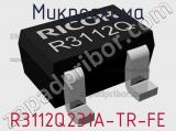 Микросхема R3112Q231A-TR-FE 