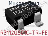 Микросхема R3112Q501C-TR-FE 