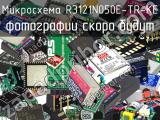 Микросхема R3121N050E-TR-KE