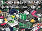 Микросхема LV8716QA-MH