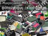 Микросхема MAX708CUA-TG 