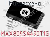 Микросхема MAX809SN490T1G