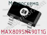 Микросхема MAX809SN490T1G фотография 2.