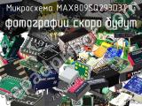 Микросхема MAX809SQ293D3T1G 