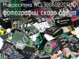 Микросхема NCL30060B2DR2G 