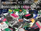 Микросхема NCL30082B1DR2G 