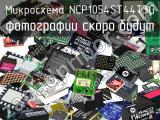 Микросхема NCP1054ST44T3G 