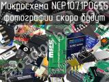 Микросхема NCP1071P065G 