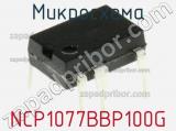 Микросхема NCP1077BBP100G фотография 2.
