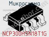 Микросхема NCP300HSN18T1G 