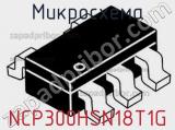 Микросхема NCP300HSN18T1G фотография 2.