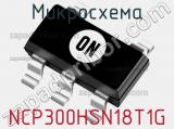 Микросхема NCP300HSN18T1G фотография 3.