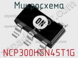 Микросхема NCP300HSN45T1G фотография 2.