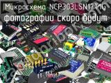 Микросхема NCP303LSN17T1G 